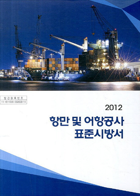 항만 및 어항공사 표준시방서(2012)(개정판 5판)(양장본 HardCover)