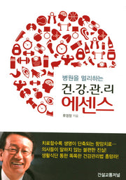 건강관리 에센스(병원을 멀리하는)