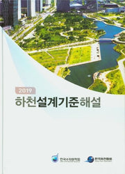 하천설계기준해설(2019)(양장본 Hardcover)
