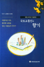 국토교통인의 향기