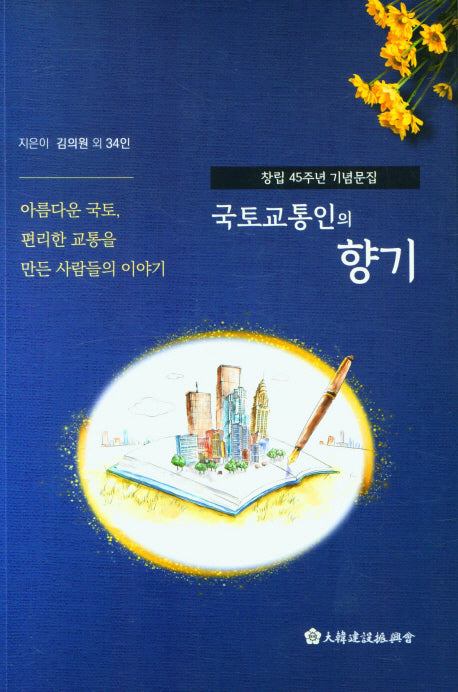 국토교통인의 향기