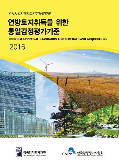 연방토지취득을 위한 통일감정평기준(UASFLA, 2016)(양장본 Hardcover)