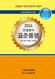 건설공사 표준품셈(2024)