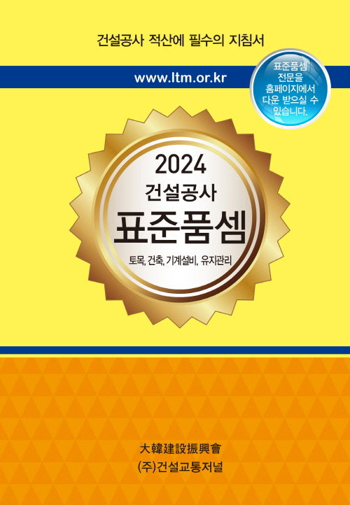 건설공사 표준품셈(2024)