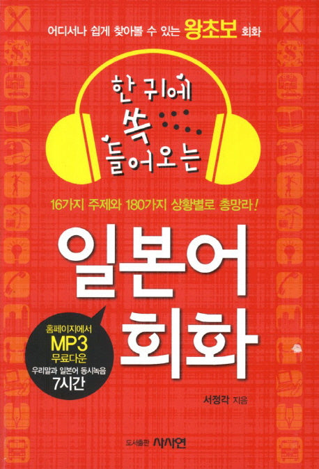 일본어 회화(한 귀에 쏙 들어오는)