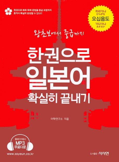한권으로 일본어 확실히 끝내기