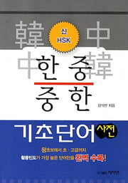 한중 중한 기초단어 사전(신HSK)