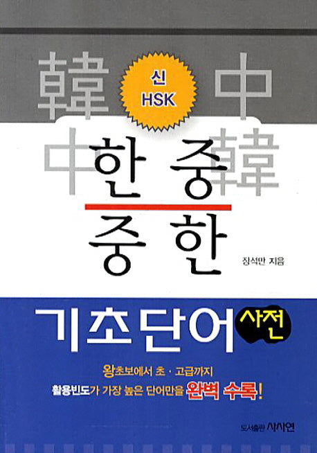한중 중한 기초단어 사전(신HSK)