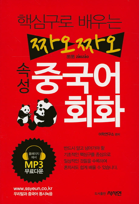 짜오짜오 속성 중국어회화(핵심구로 배우는)