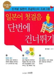 일본어 첫걸음 단번에 건너뛰기(CD1장, 핸드북1권포함)