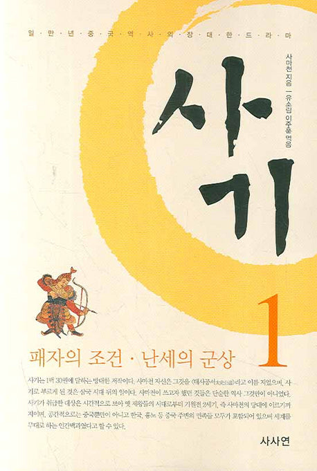 사마천의 사기 1