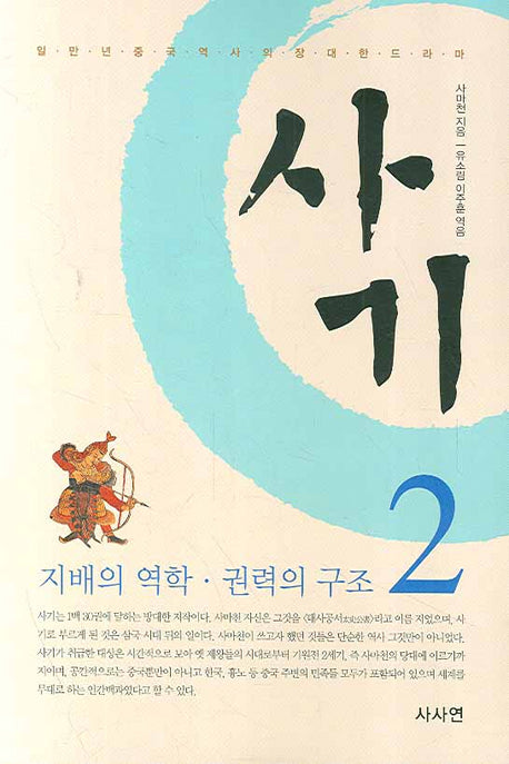 사마천의 사기 2