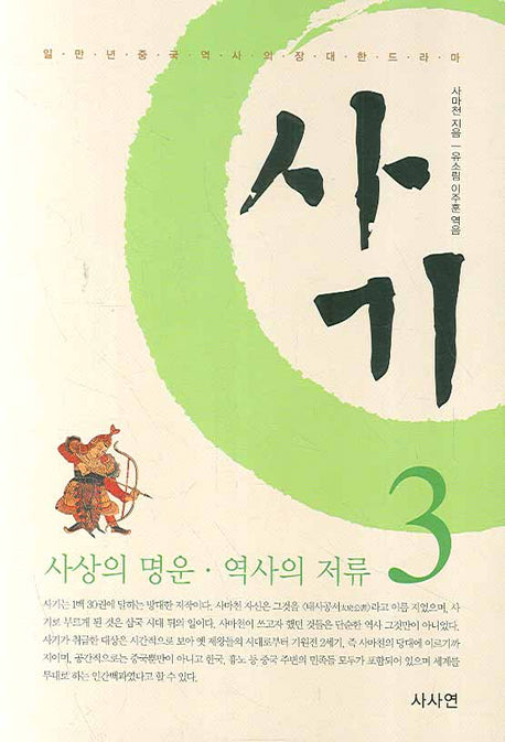 사마천의 사기 3(5판)