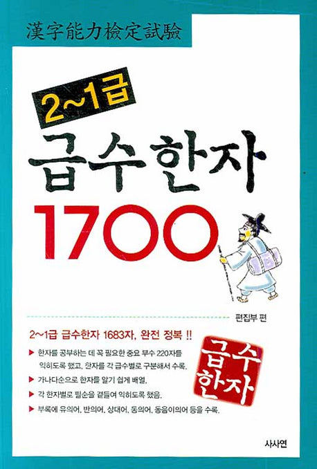 급수한자 1700(2-1급)
