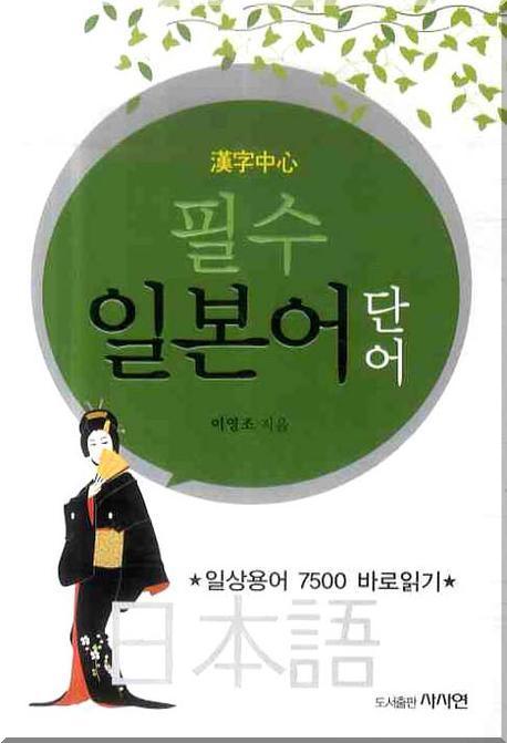 일본어단어(필수)