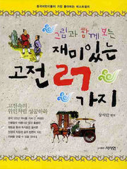 재미있는 고전 27가지(그림과 함께보는)