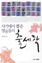 출세학(사기에서 뽑은 영웅들의)