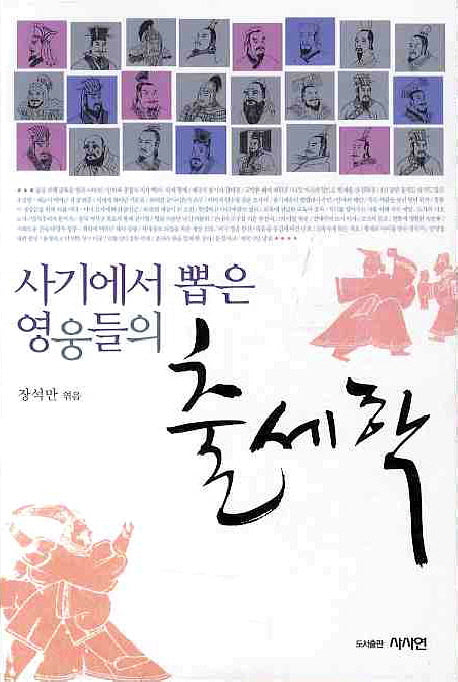 출세학(사기에서 뽑은 영웅들의)