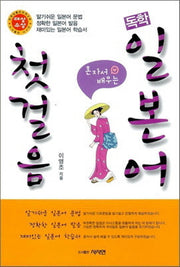 독학 일본어 첫걸음(혼자서 배우는)