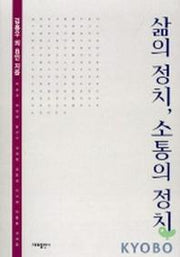 삶의 정치 소통의 정치