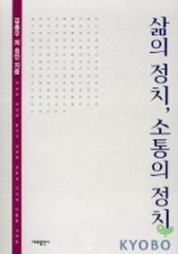 삶의 정치 소통의 정치