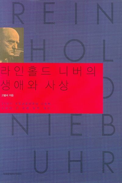 라인홀드 니버의 생애와 사상(양장본 Hardcover)