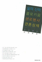 삶의 신학 콜로키움
