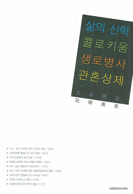 삶의 신학 콜로키움