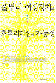 풀뿌리 여성정치와 초록리더십의 가능성