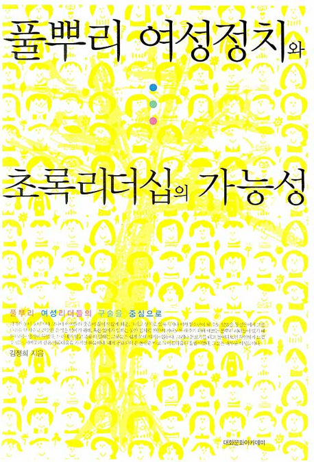 풀뿌리 여성정치와 초록리더십의 가능성