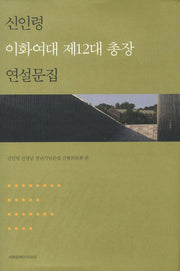 신인령 이화여대 제12대 총장 연설문집(양장본 HardCover)