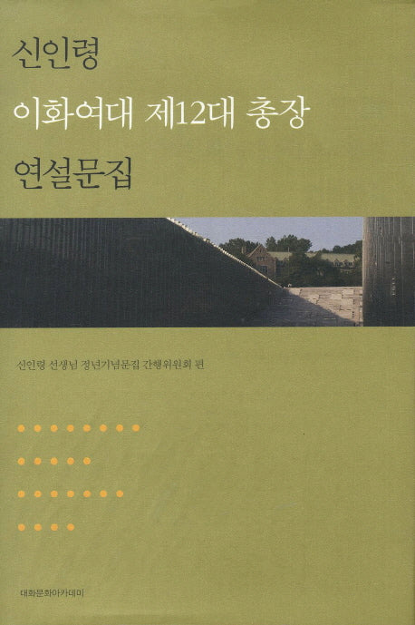 신인령 이화여대 제12대 총장 연설문집(양장본 HardCover)