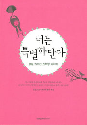 너는 특별하단다: 꿈을 키우는 멘토링 이야기