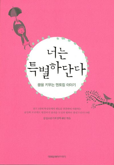 너는 특별하단다: 꿈을 키우는 멘토링 이야기