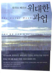 위대한 과업(토마스 베리의)