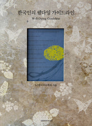 한국인의 웰다잉 가이드라인(양장본 Hardcover)