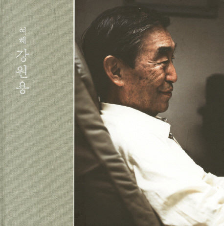 여해 강원용(양장본 HardCover)