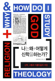 나는 왜 어떻게 신학을 하는가
