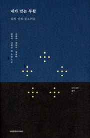 내가 믿는 부활(사이 너머 총서 1)(양장본 Hardcover)