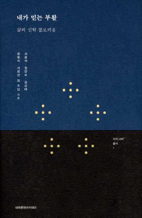 내가 믿는 부활(사이 너머 총서 1)(양장본 Hardcover)