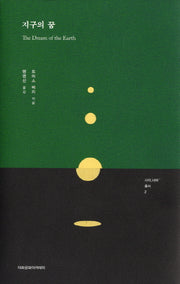 지구의 꿈(사이 너머 총서 2)(양장본 Hardcover)