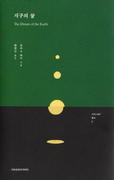 지구의 꿈(사이 너머 총서 2)(양장본 Hardcover)