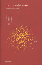 그리스도교의 아주 큰 전환(양장본 HardCover)