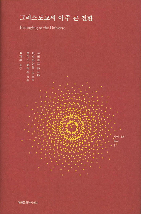 그리스도교의 아주 큰 전환(양장본 HardCover)