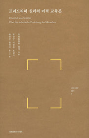 프리드리히 실러의 미적 교육론(사이 너머 총서 4)(양장본 Hardcover)