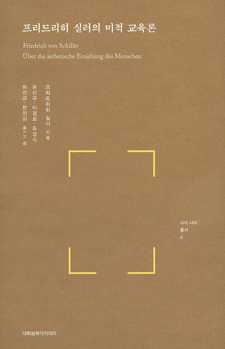 프리드리히 실러의 미적 교육론(사이 너머 총서 4)(양장본 Hardcover)