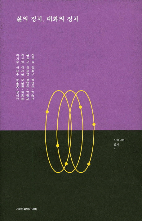 삶의 정치, 대화의 정치(사이 너머 총서 5)(양장본 Hardcover)