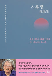 사후생(개정판)(양장본 Hardcover)