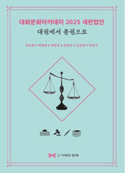 대화문화아카데미 2025 새헌법안