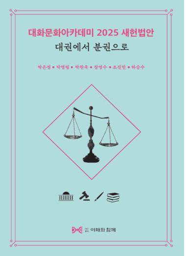 대화문화아카데미 2025 새헌법안